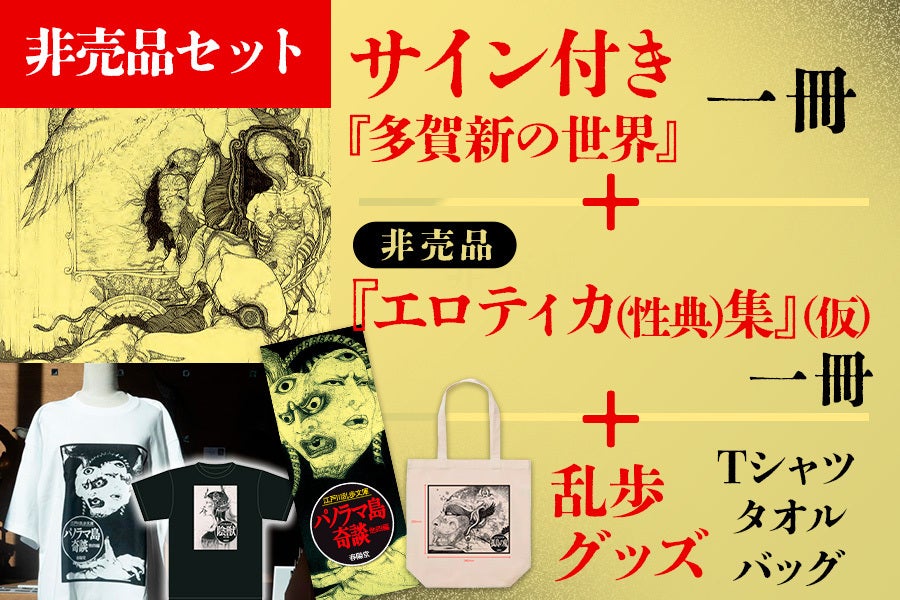 創業146年の春陽堂】江戸川乱歩文庫の装丁画家・多賀新の画集出版
