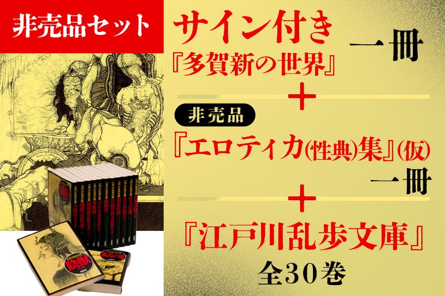 創業146年の春陽堂】江戸川乱歩文庫の装丁画家・多賀新の画集出版