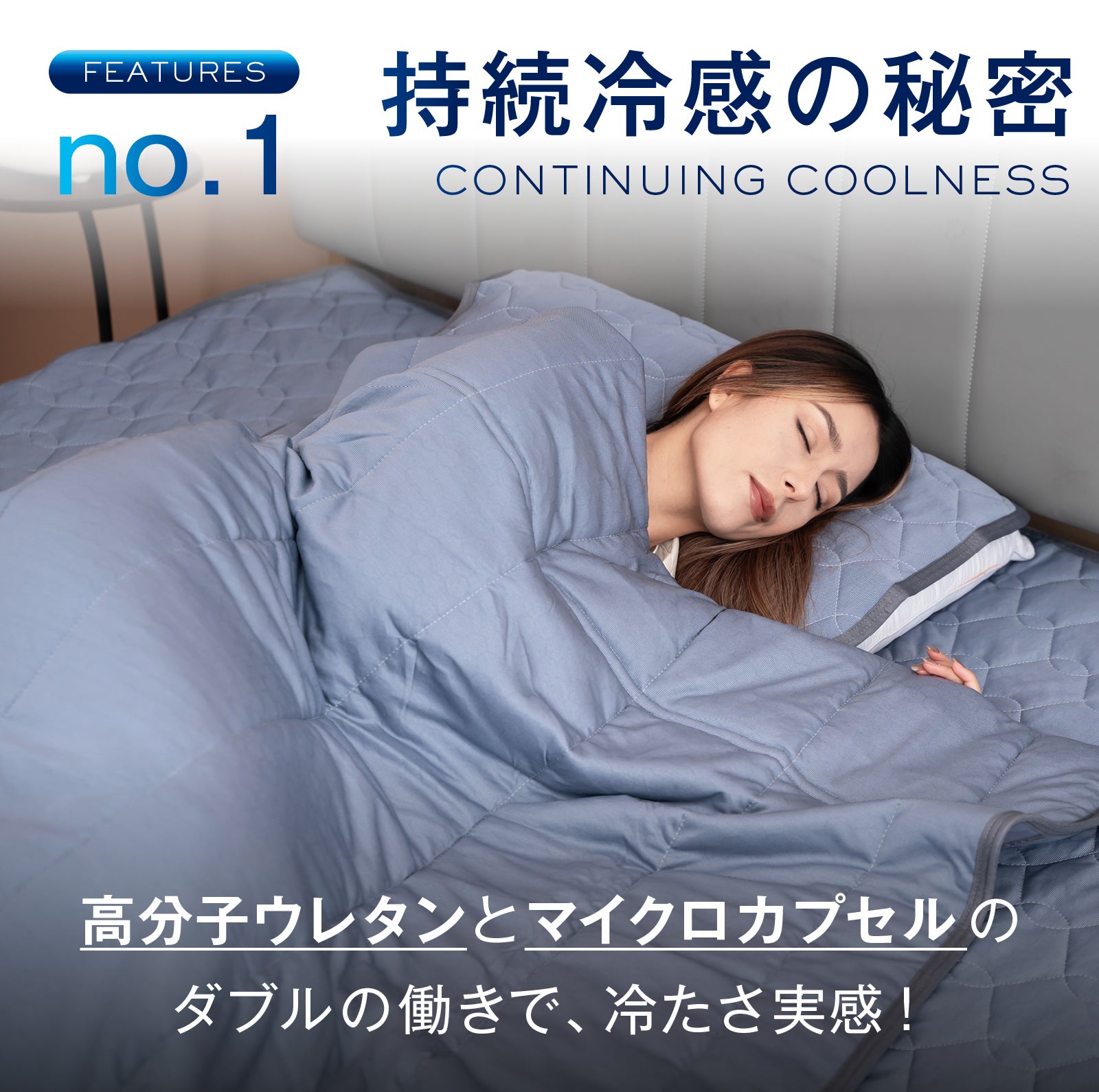 15.1℃で辛い睡眠環境に終止符を。超高コスパ！宇宙テクノロジー搭載の
