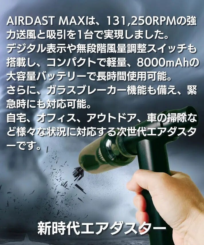 エアダスター　AIRDAST MAX 新しい掃除体験を！送風と吸引をスマートに、2WAY高性能ハイ
