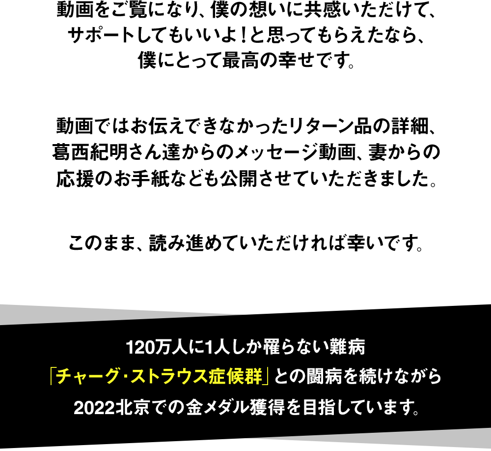 NAGANOの感動を、再び。 難病のアスリート、命をかけた金メダル