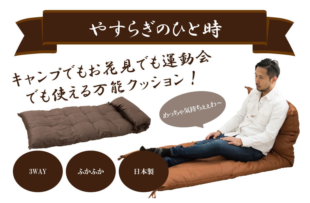 フカフカ感触でちょっと贅沢な休息を 男のゴロ寝クッション Campfire キャンプファイヤー