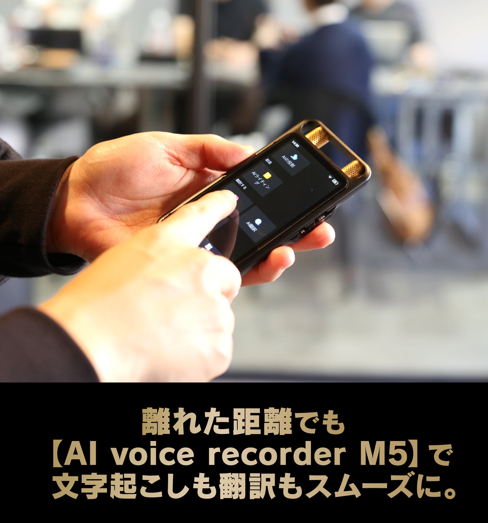 15m先の音までクリアに録音】翻訳134言語・国境を越えたAIボイス