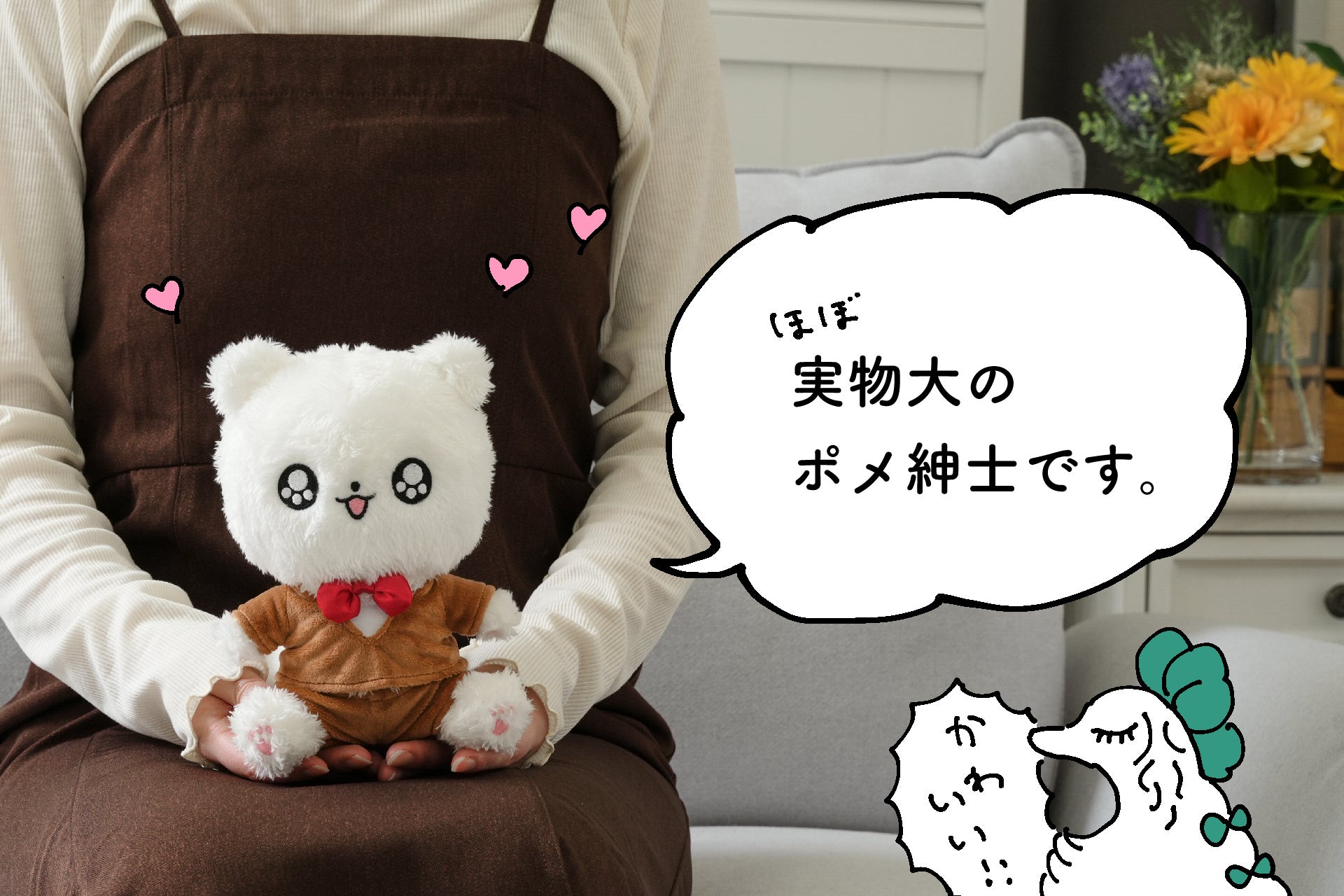 ほぼ実物大で再現！？ポメ紳士ぬいぐるみ化プロジェクト！ - CAMPFIRE