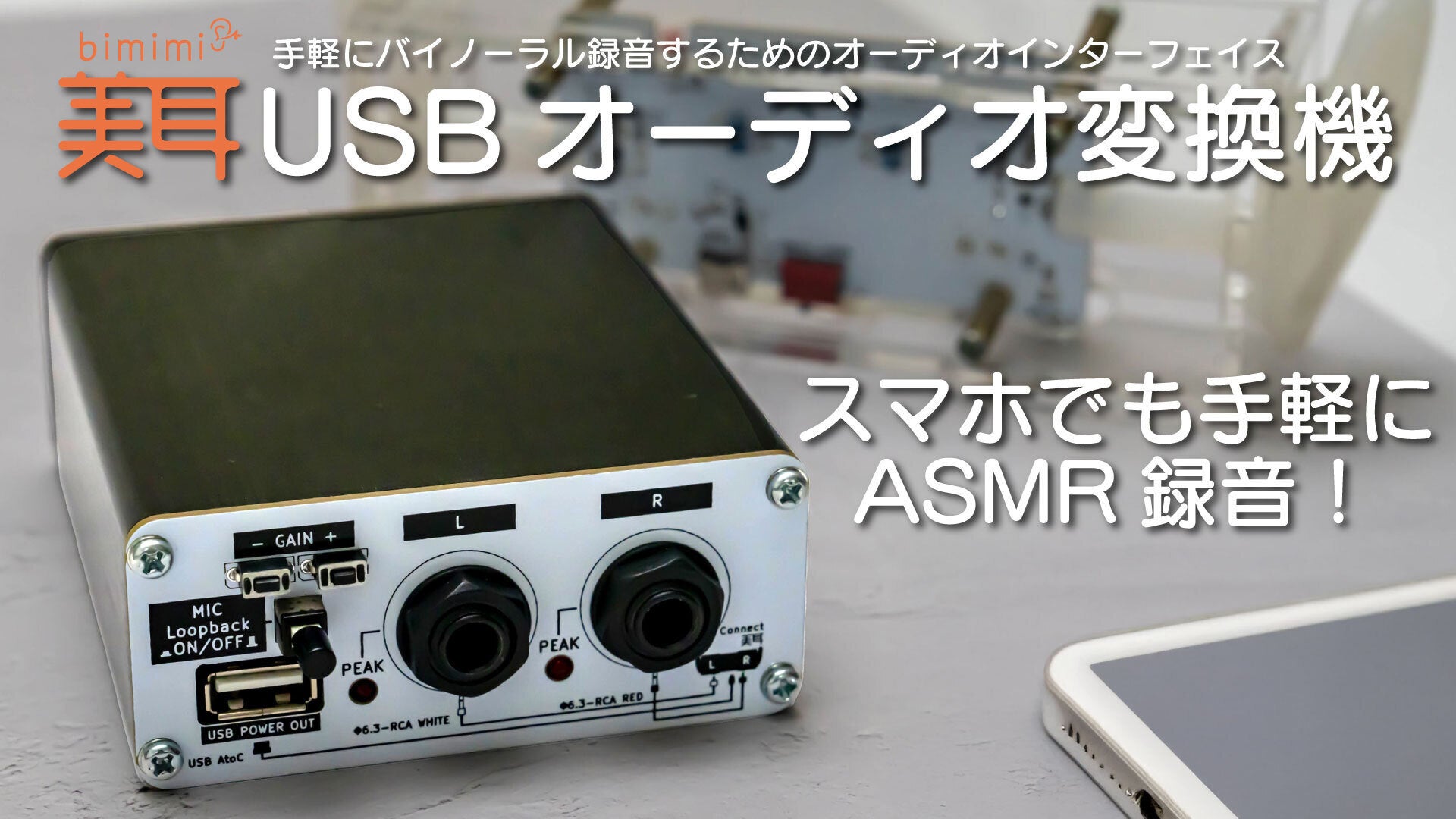 モバイル環境でバイノーラル録音・配信！「美耳 USBオーディオ 変換機