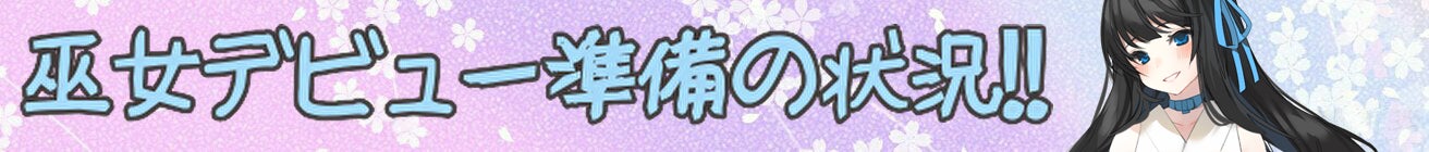 巫女デビューっ準備の状況