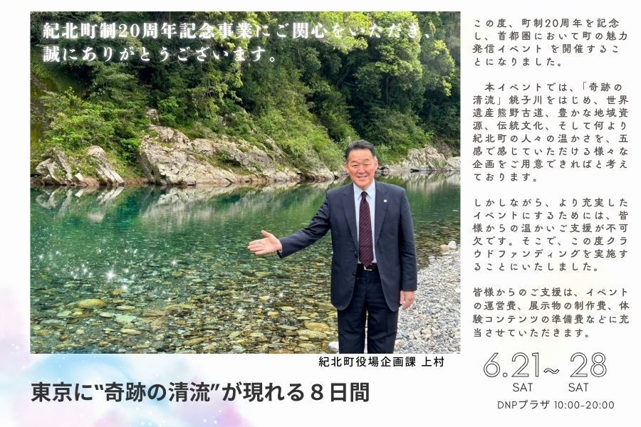 奇跡の清流が東京に来る！町制20周年記念「三重県紀北町・銚子川」応援
