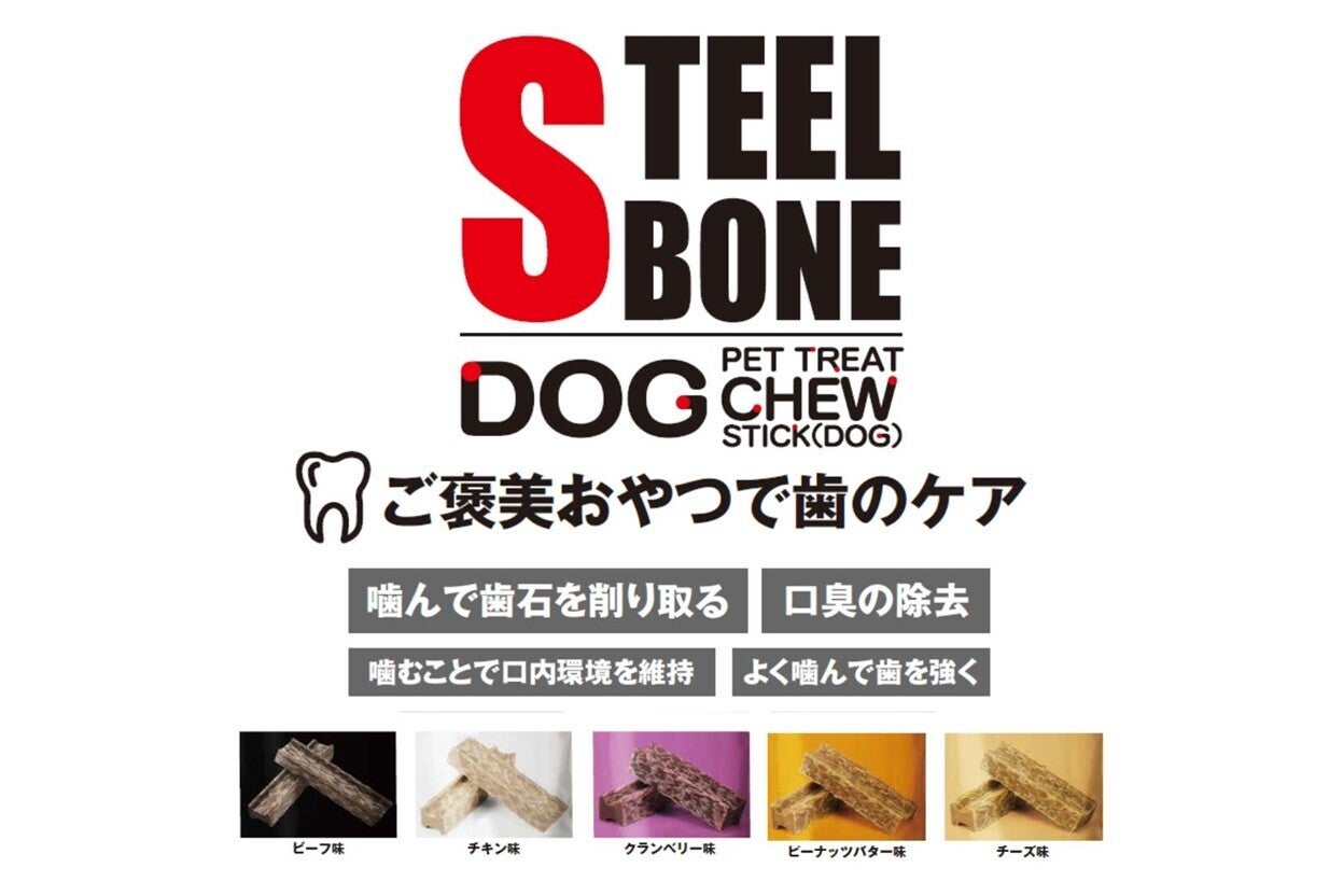鉄骨級の噛みごたえ！】「STEEL BONE」は、話題沸騰の犬用ペットおやつ