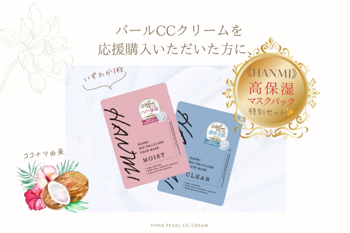 YONA パールCCクリーム 3点セット Pearl CC Cream / (CCクリーム