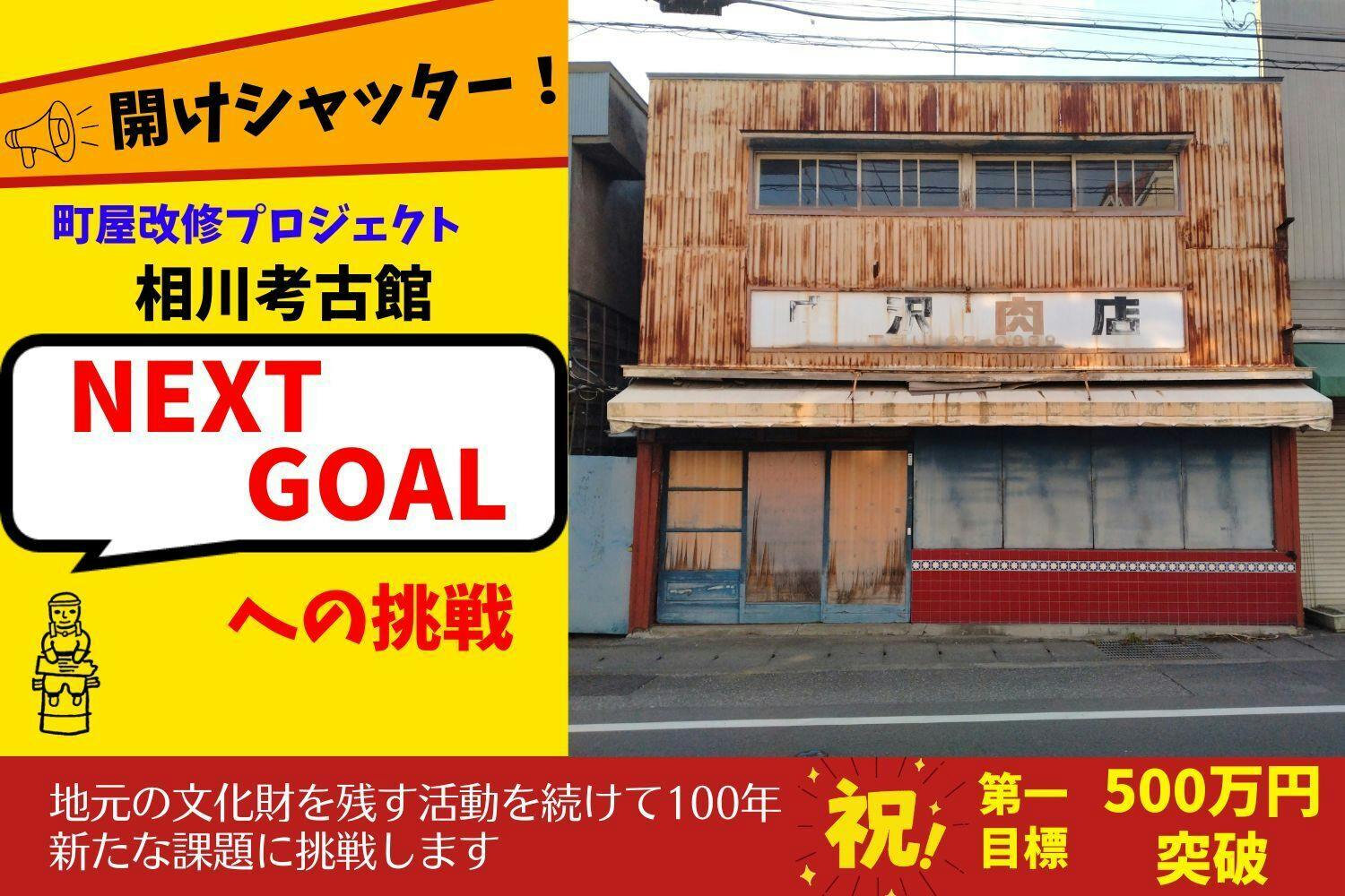 開けシャッター！相川考古館の挑戦 江戸時代からの商店が残る街の建物
