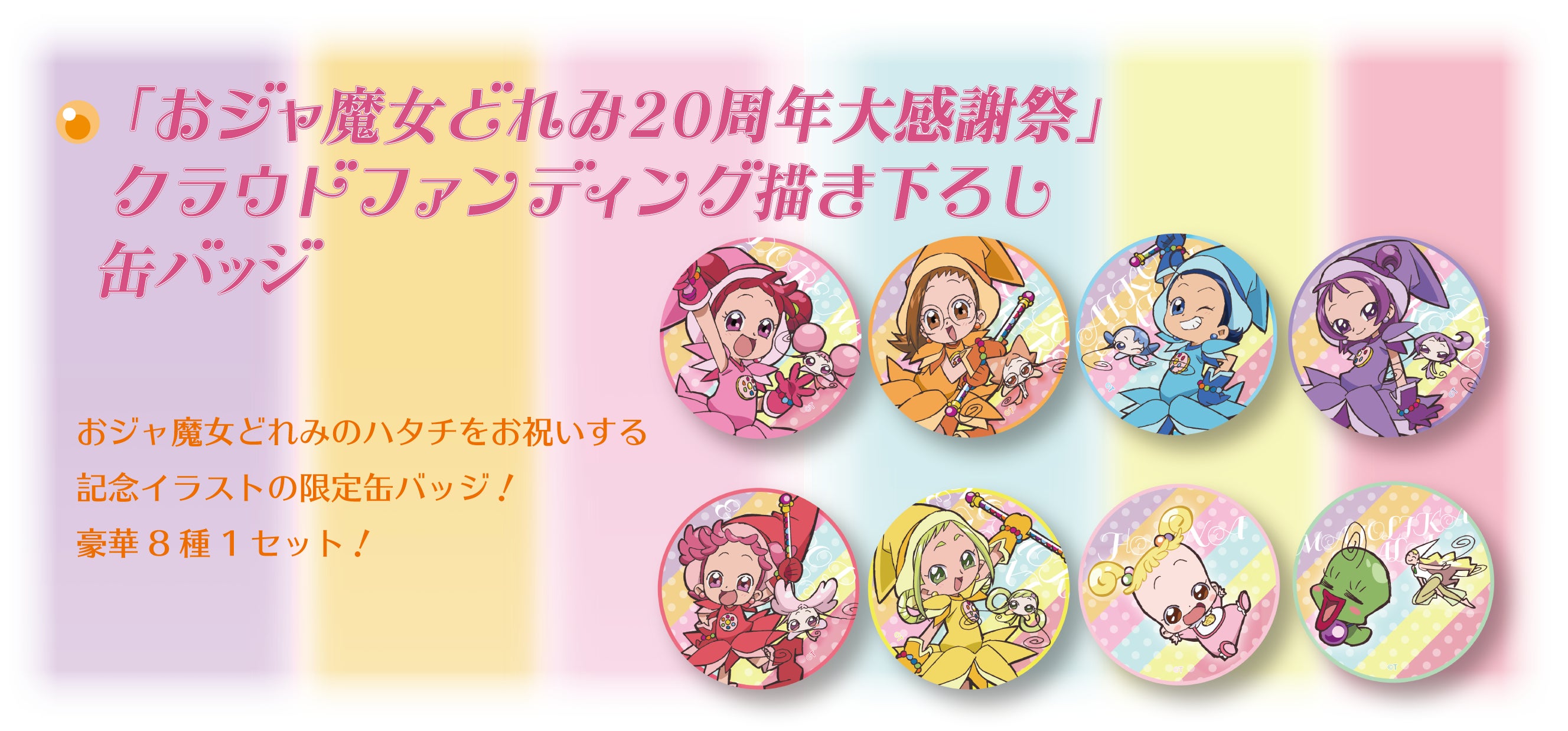 おジャ魔女どれみ 韓国クラウドファンディンググッズ 【公式通販】 おジャ魔女どれみ 韓国クラウドファンディンググッズ 【公式通販】
