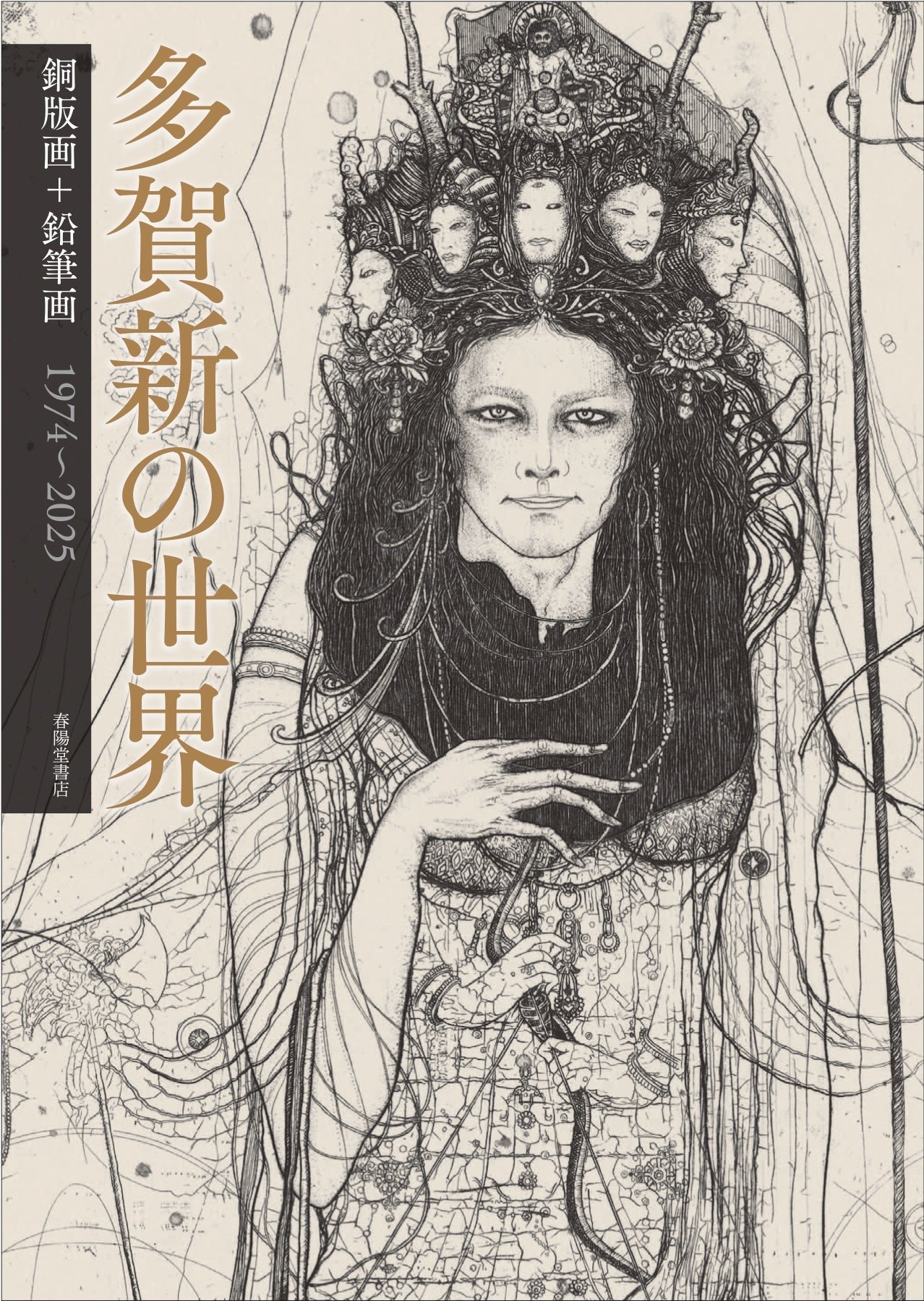 創業146年の春陽堂】江戸川乱歩文庫の装丁画家・多賀新の画集出版