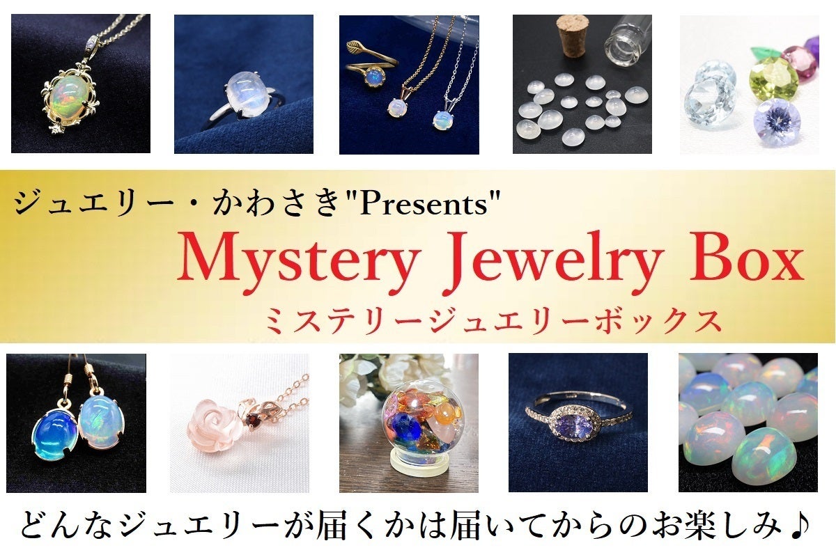どんなジュエリーか届いてからのお楽しみ「Mystery Jewelry Box