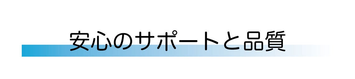 安心のサポートと品質