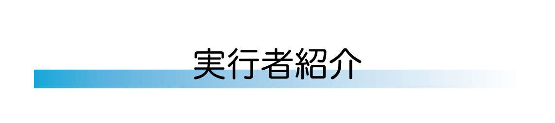実行者紹介