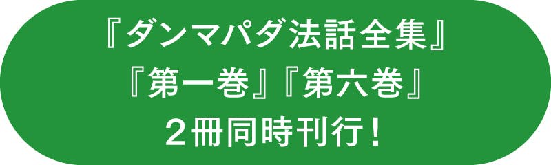 スマナサーラ長老の最新作『ダンマパダ法話全集』『第一巻』『第六巻
