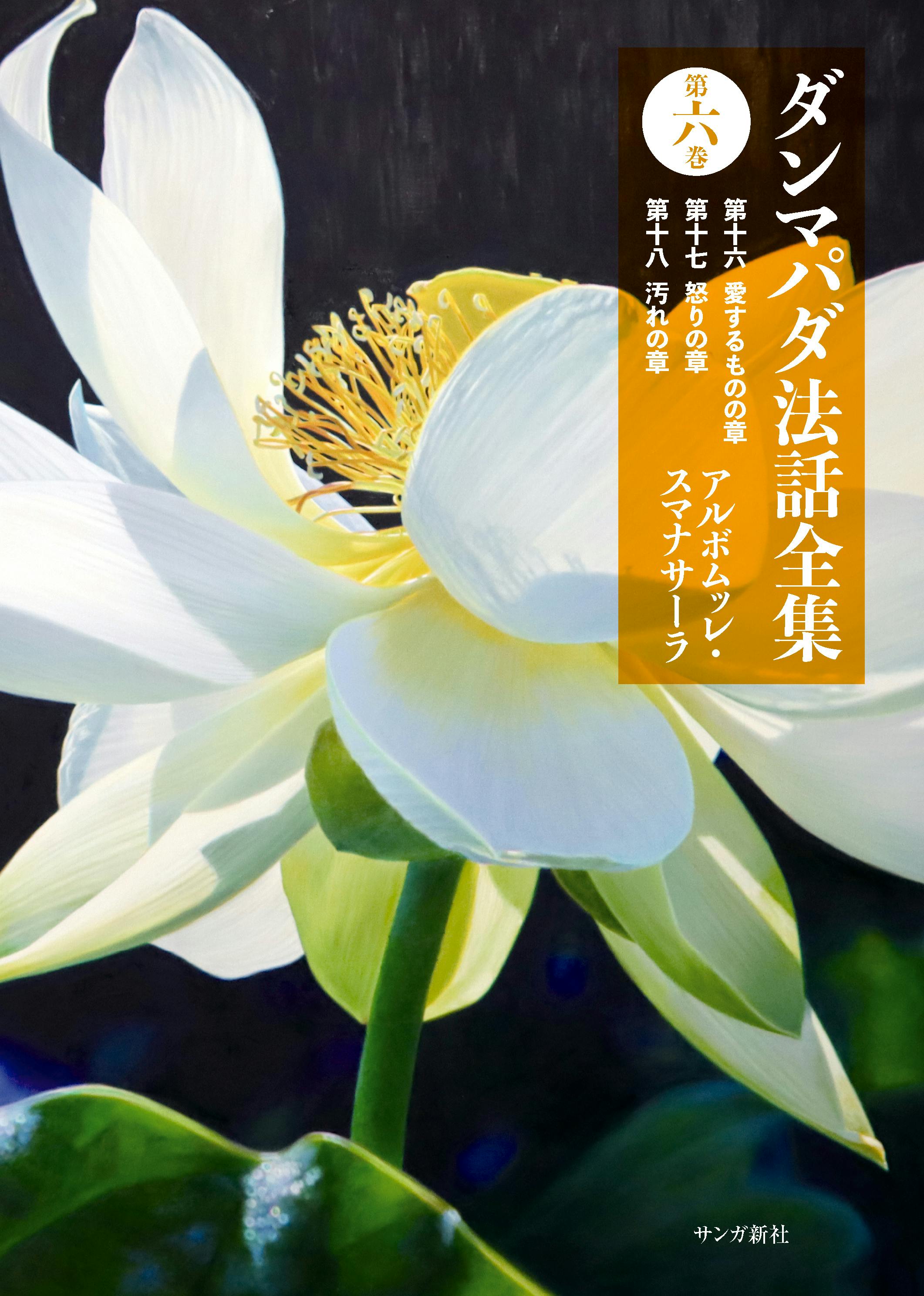 ダンマパダ法話全集 7 8 9 10巻　セット スマナサーラ長老の最新作『ダンマパダ法話全集』『第一巻』『第