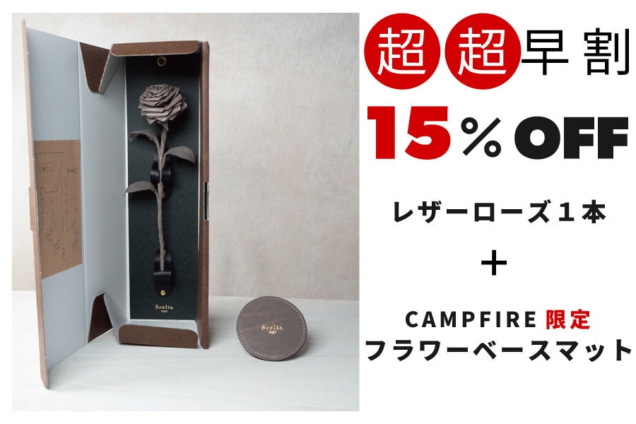 革の芸術。革職人の技術が光る唯一無二の”レザーローズ” - CAMPFIRE