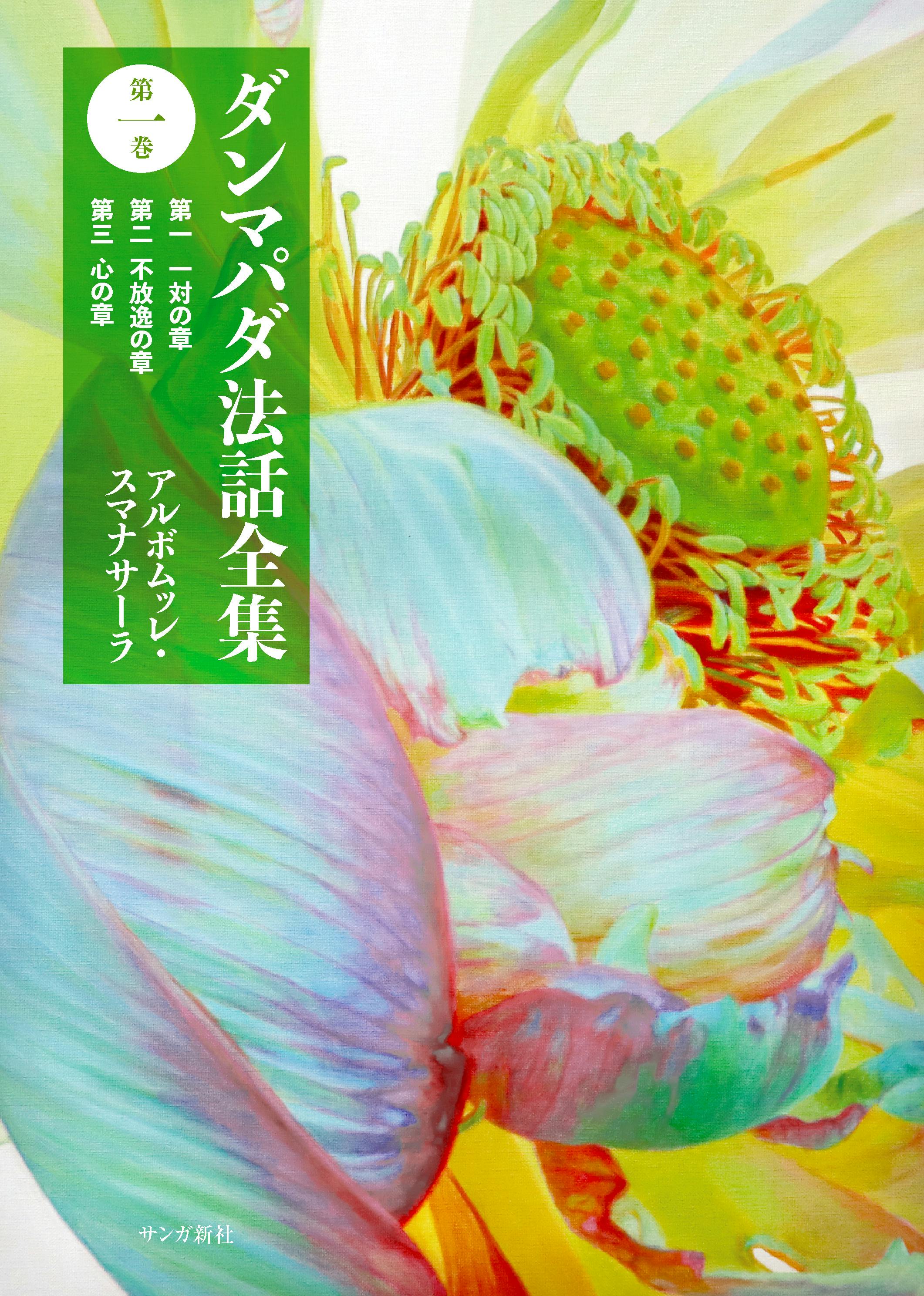 ダンマパダ法話全集 7 8 9 10巻　セット ダンマパダ法話全集 第十巻―第二十六 婆羅門の章 | アルボムッレ