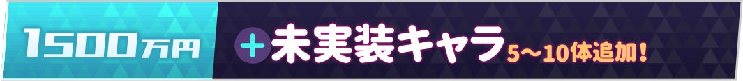 1500万円：未実装キャラ追加