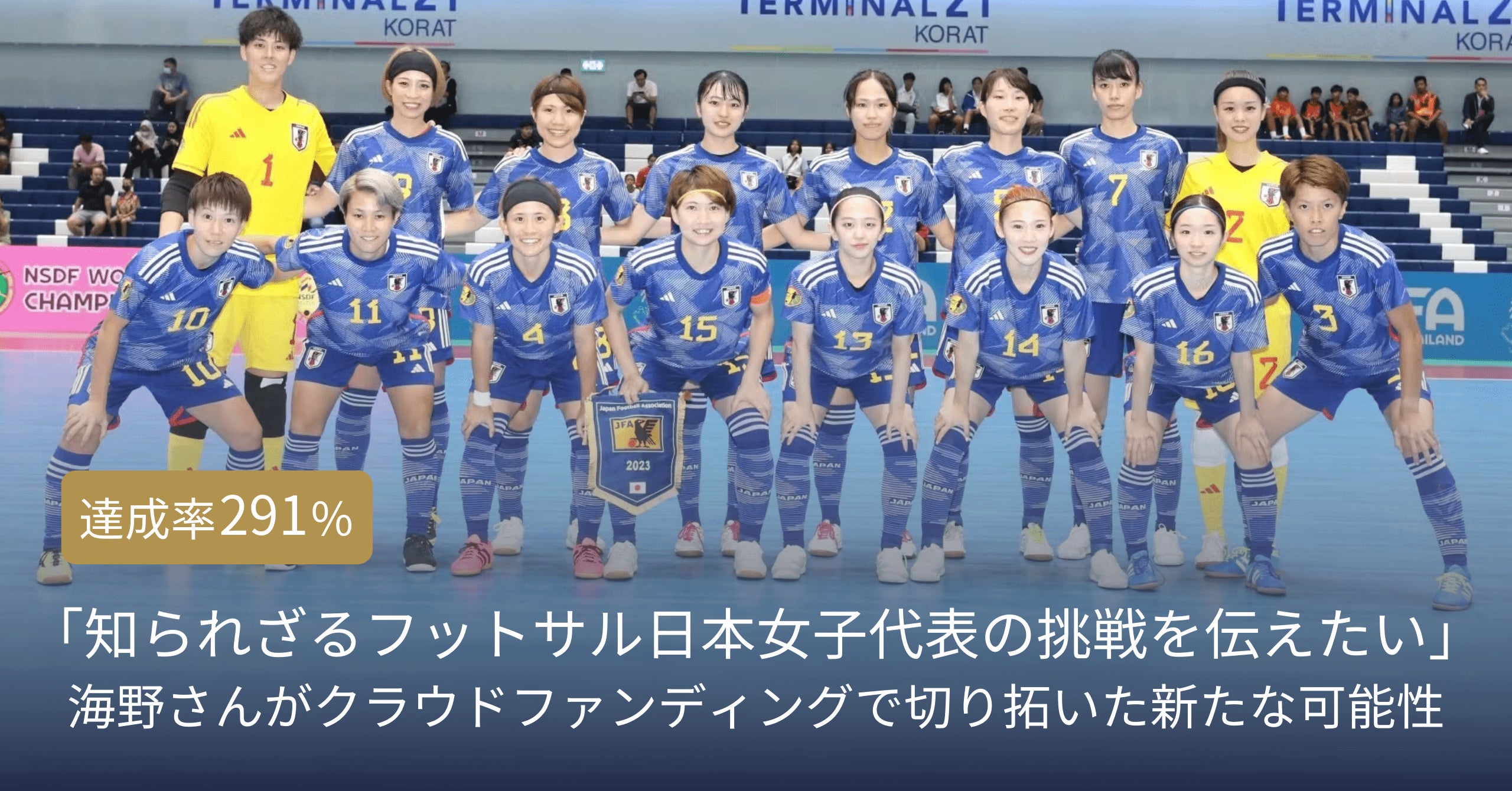 女子フットサル日本代表チーム