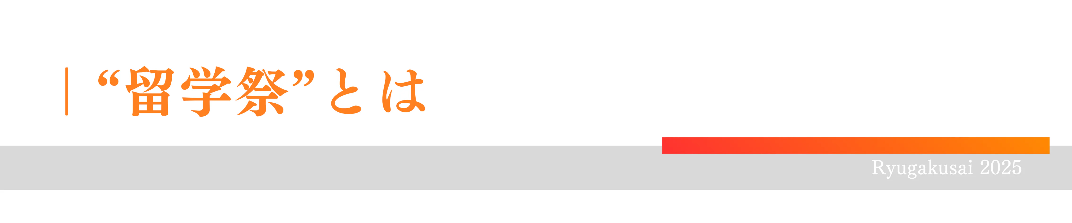 "留学祭”とは