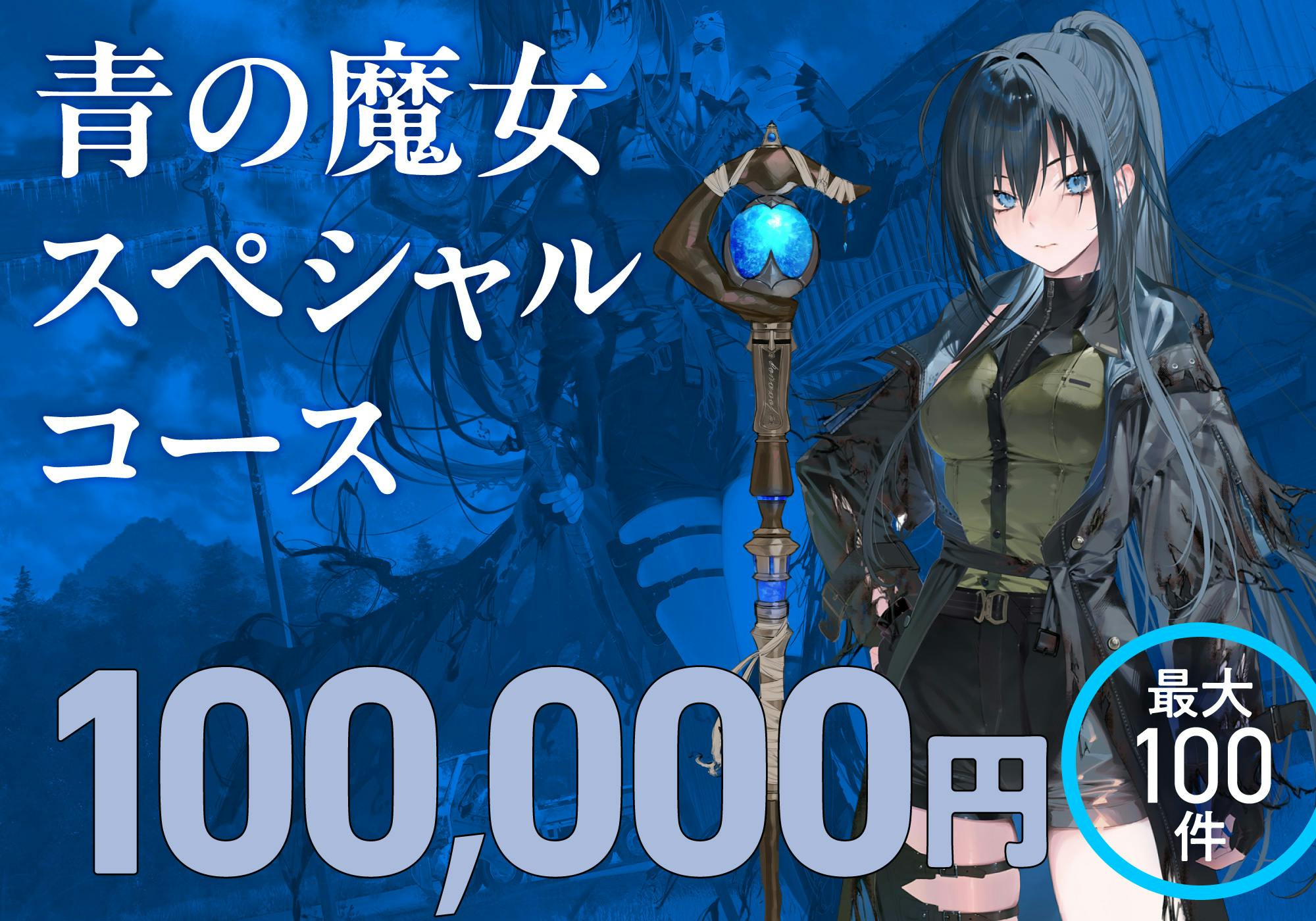 書籍化記念】『崩壊世界の魔法杖職人』宣伝販促＆書籍1巻特装版制作