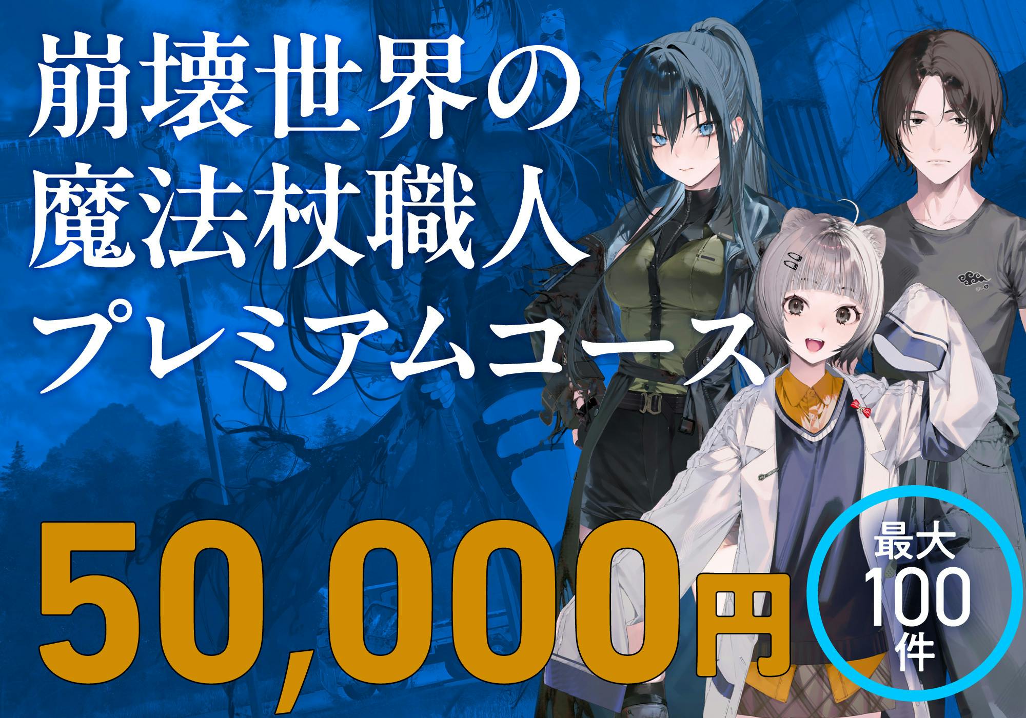 書籍化記念】『崩壊世界の魔法杖職人』宣伝販促＆書籍1巻特装版制作