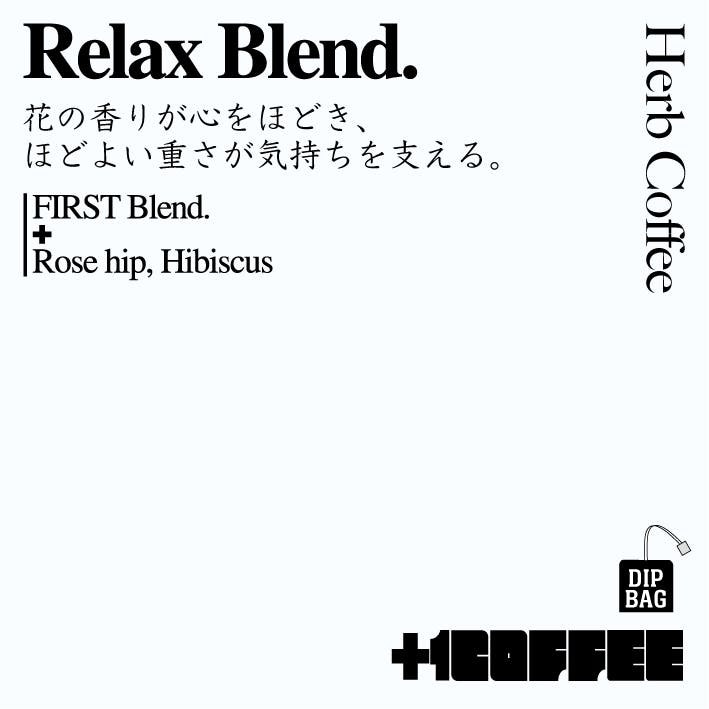 Relax Blend.：夜のくつろぎに寄り添う味わい
