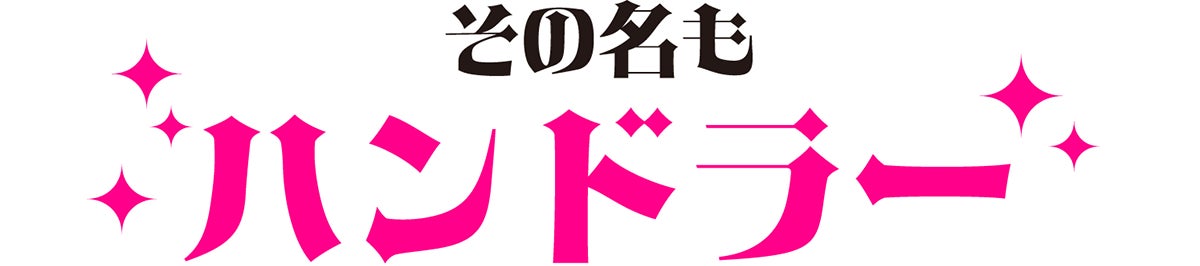その名もハンドラー