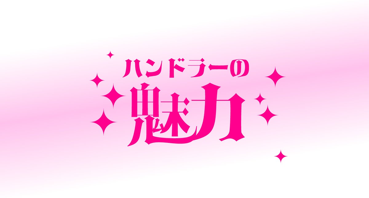 ハンドラーの魅力