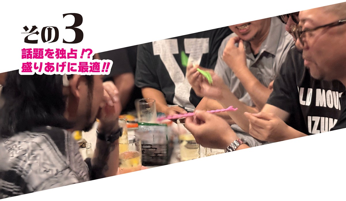 話題を独占!?盛り上げに最適!!