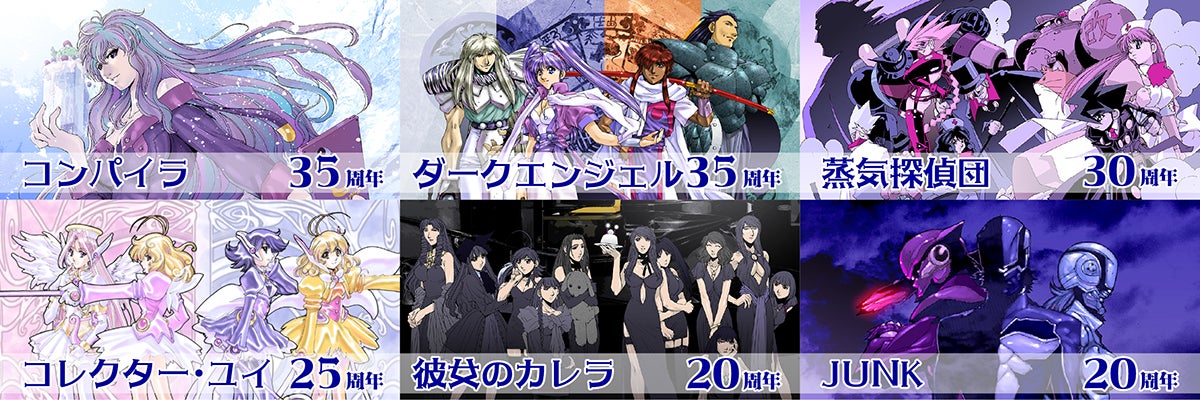 「コンパイラ(35周年)」「ダークエンジェル(35周年)」「蒸気探偵団(30周年)」 「コレクター・ユイ(25周年)」「彼女のカレラ(20周年)」「JUNK(20周年)」