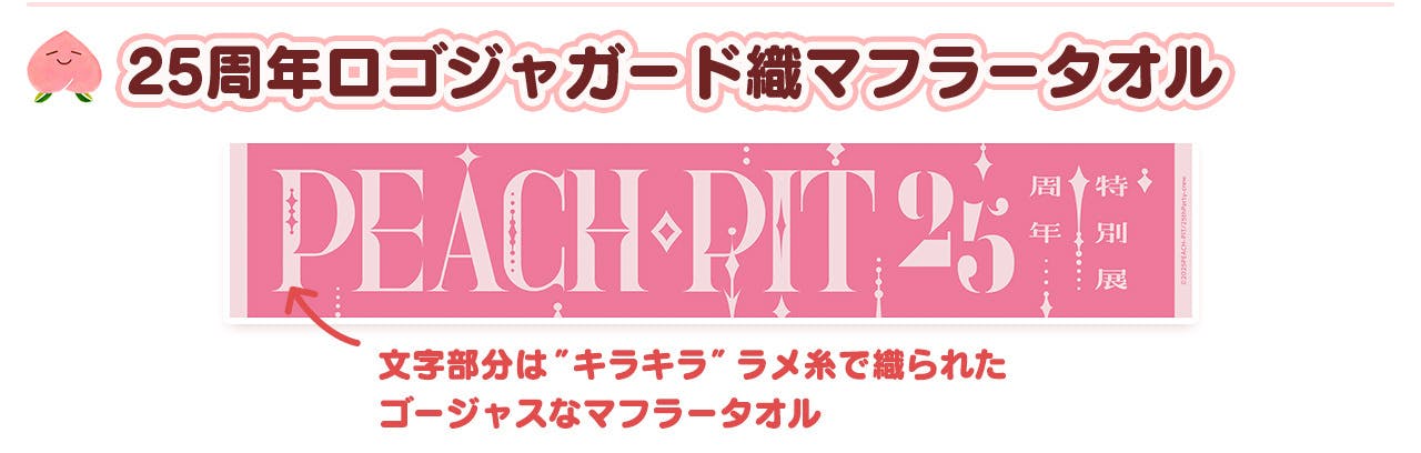 25周年！】PEACH-PIT25周年特別展盛り上げプロジェクト