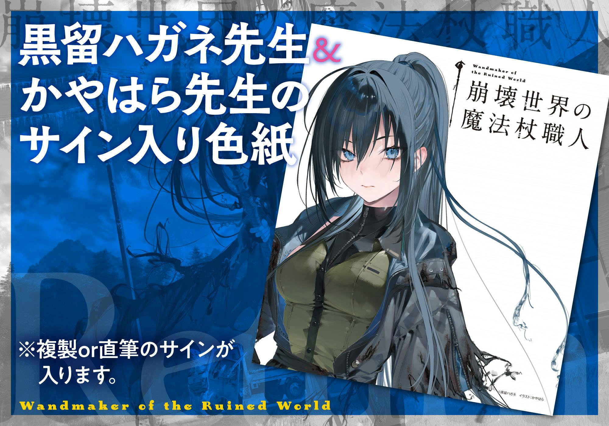 書籍化記念】『崩壊世界の魔法杖職人』宣伝販促＆書籍1巻特装版