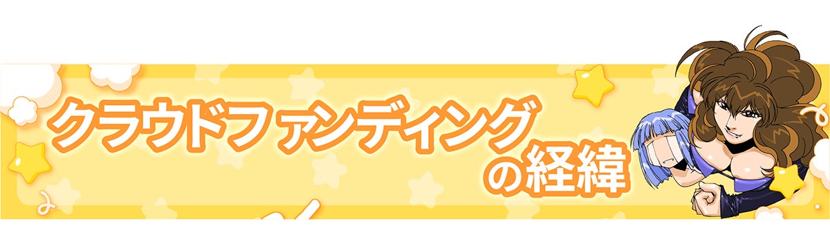 クラウドファンディングの経緯