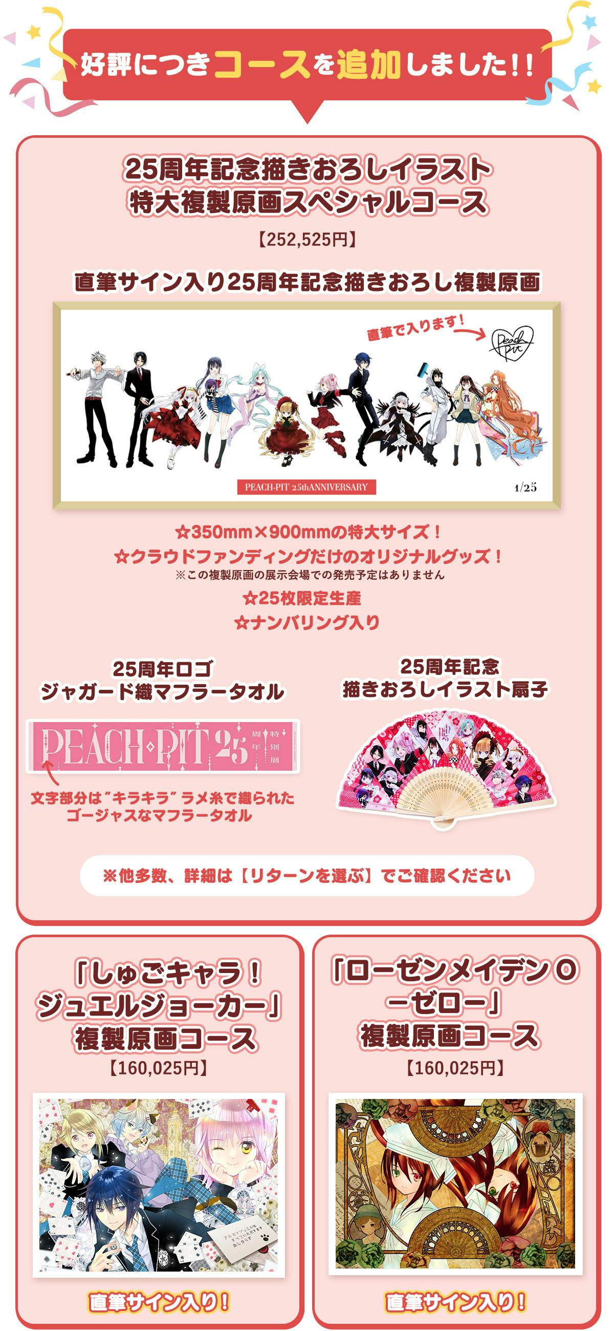 PEACH-PIT 25周年特別展 ポストカードBOX 25周年!】PEACH-PIT25周年特別展盛り上げプロジェクト