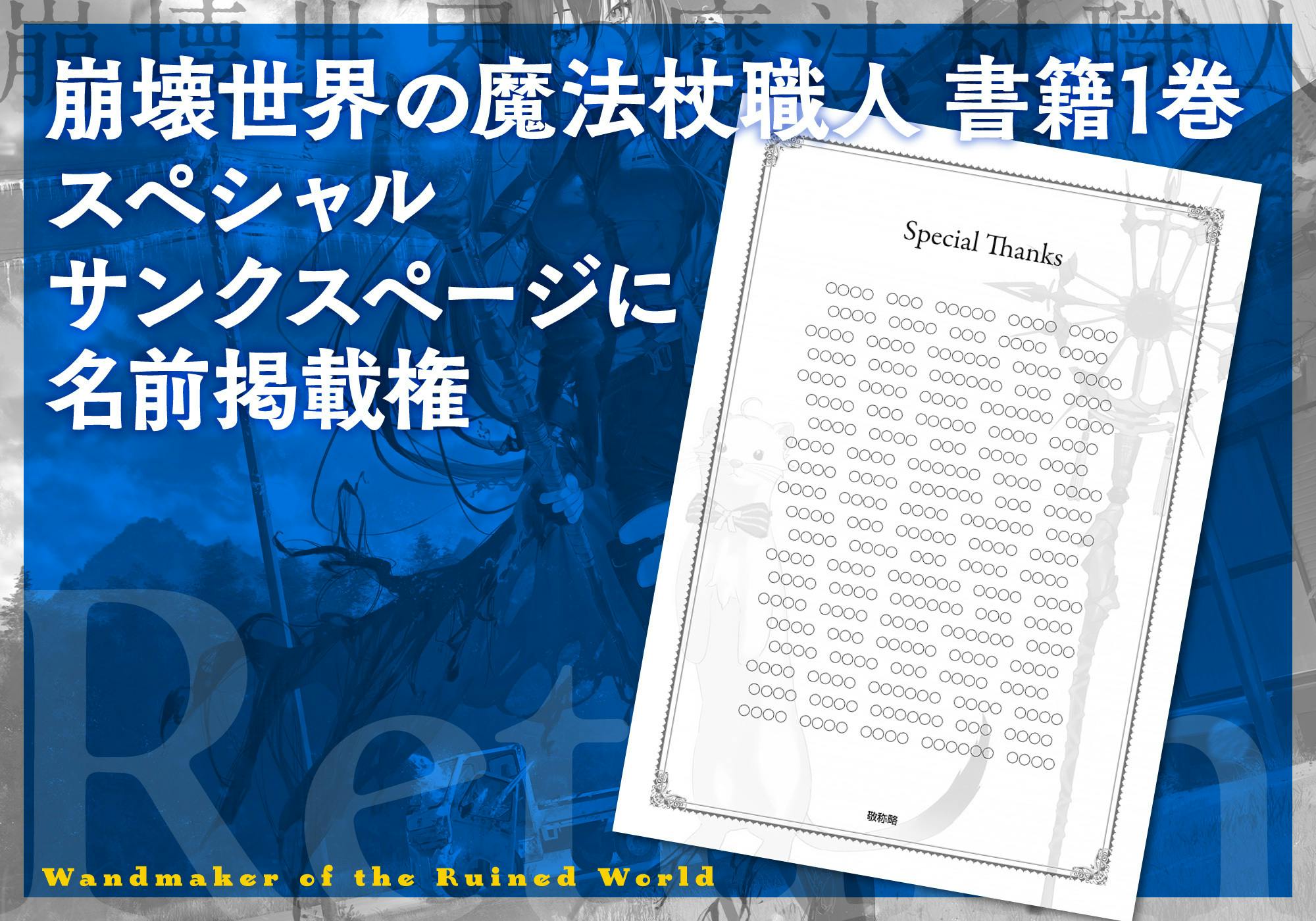 書籍化記念】『崩壊世界の魔法杖職人』宣伝販促＆書籍1巻特装版制作