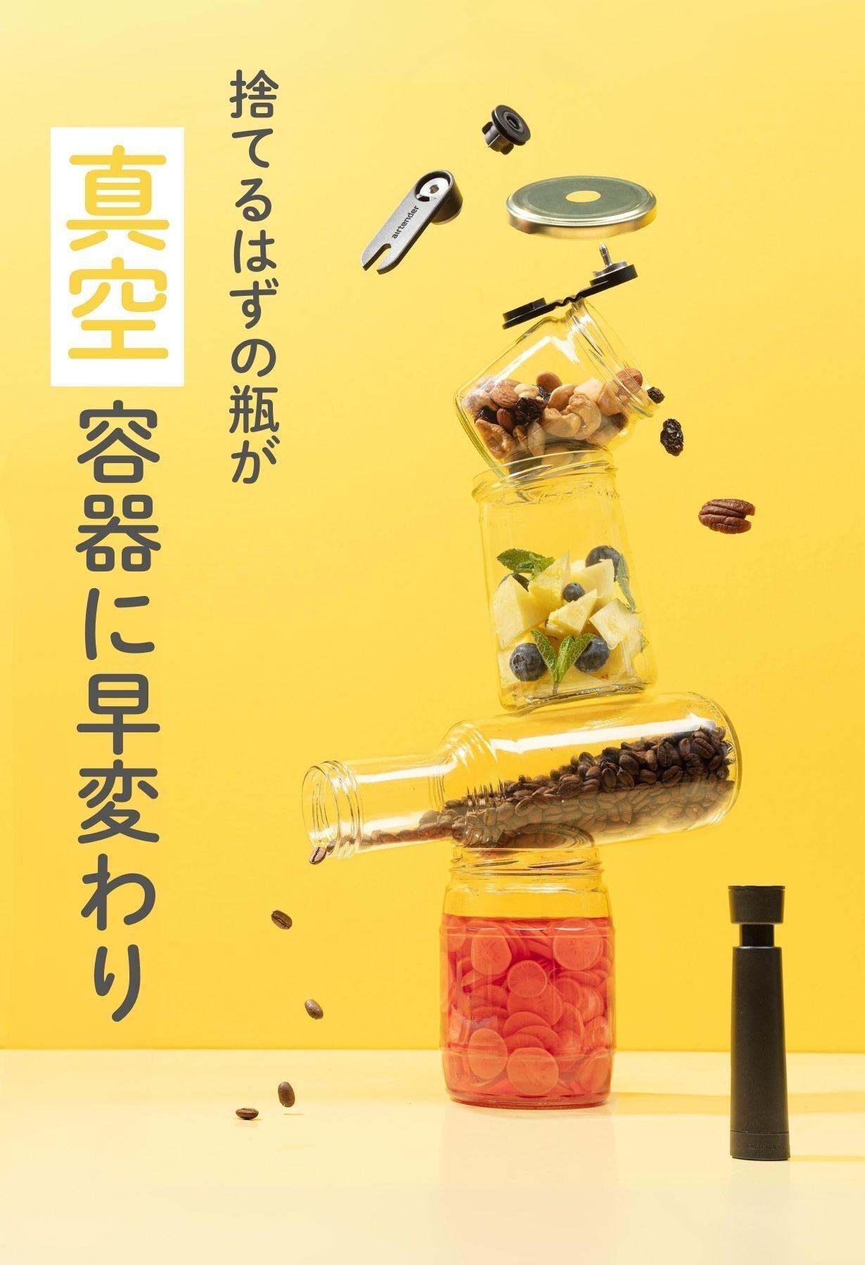 湿気と酸化を防ぐ。瓶もボトルも使える、オランダ生まれの真空ツール