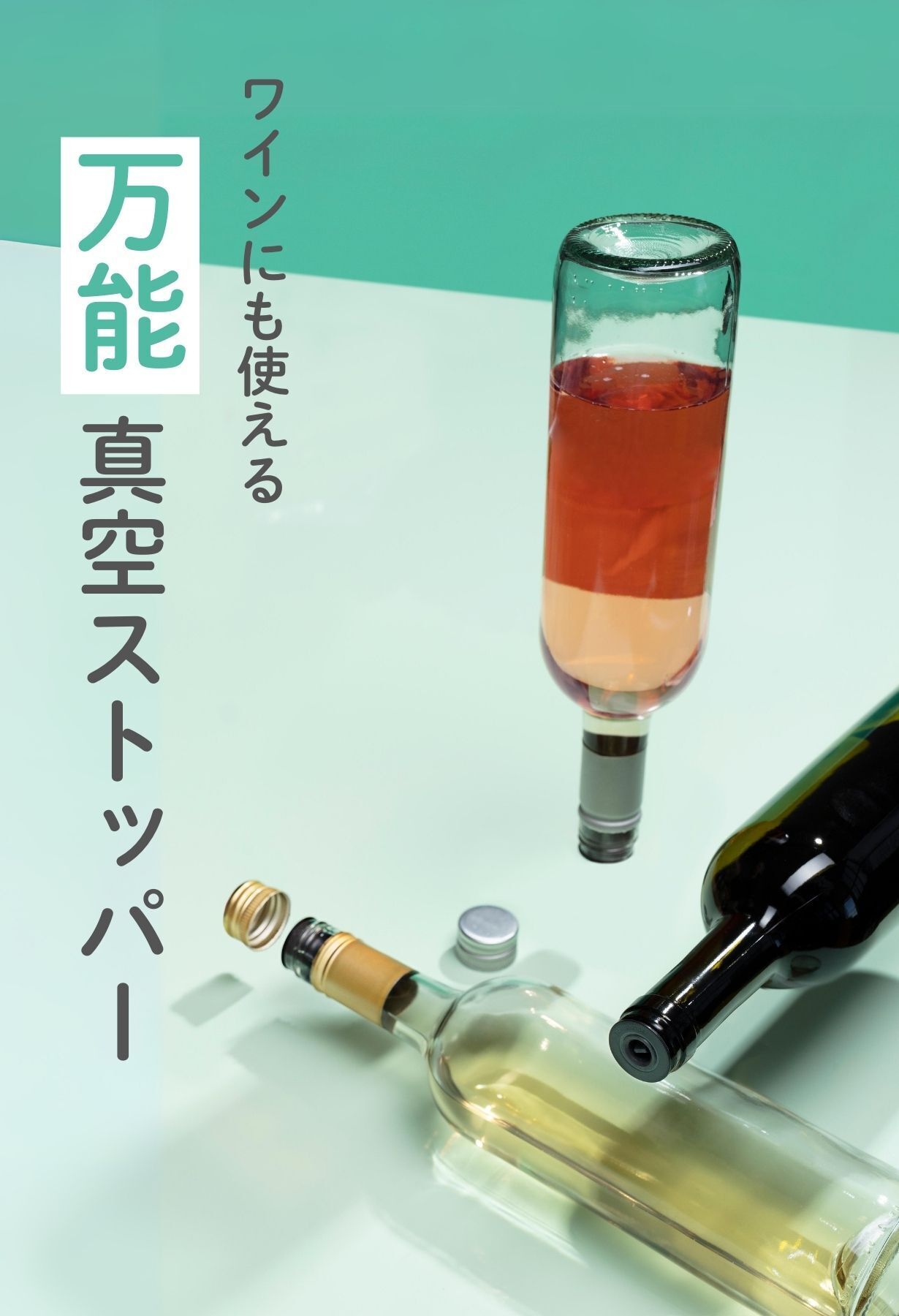 湿気と酸化を防ぐ。瓶もボトルも使える、オランダ生まれの真空ツール