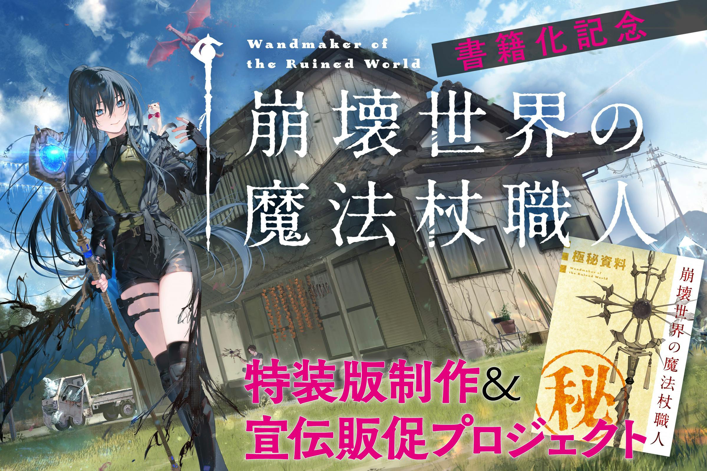 書籍化記念】『崩壊世界の魔法杖職人』宣伝販促＆書籍1巻特装版制作