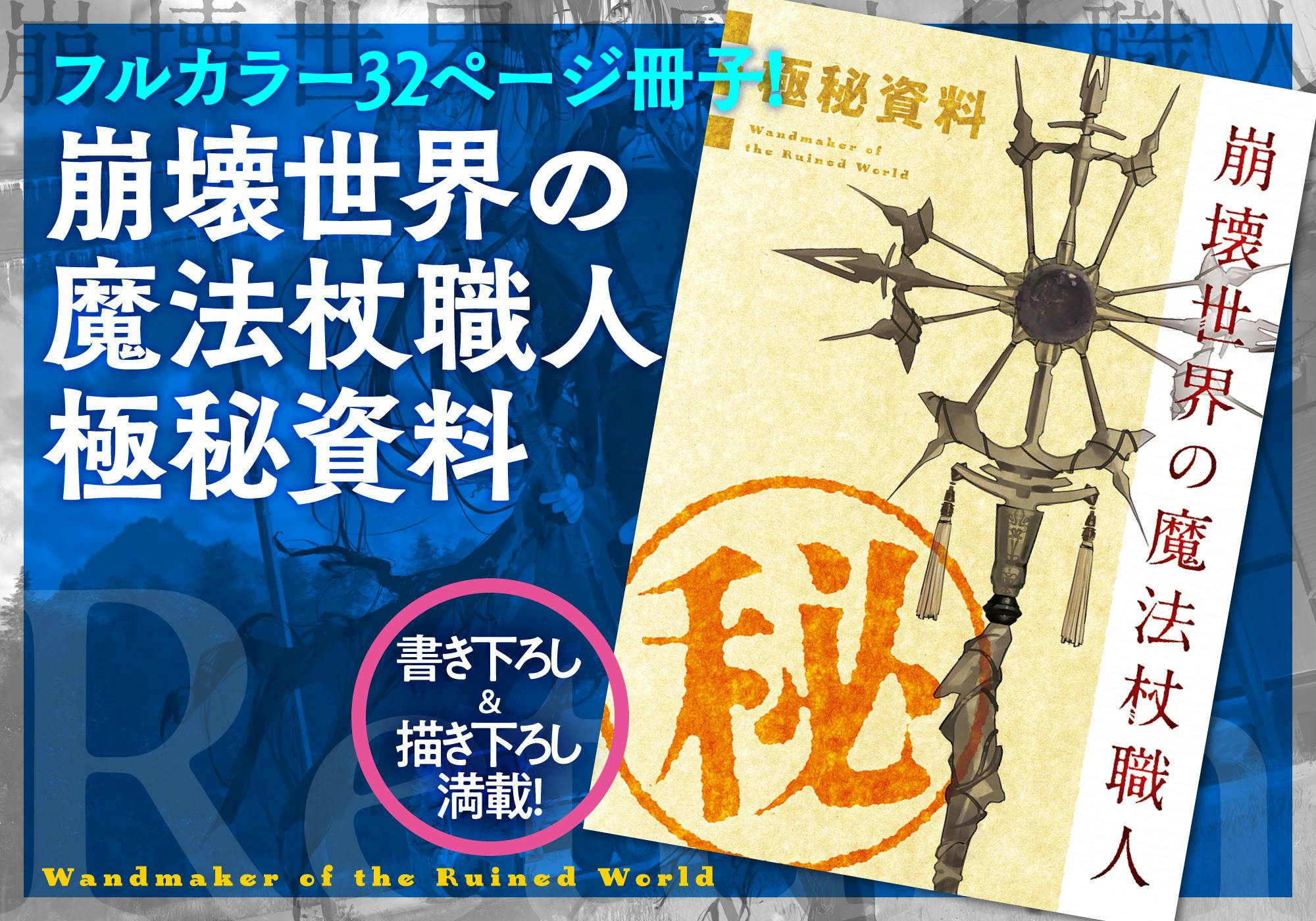書籍化記念】『崩壊世界の魔法杖職人』宣伝販促＆書籍1巻特装版制作