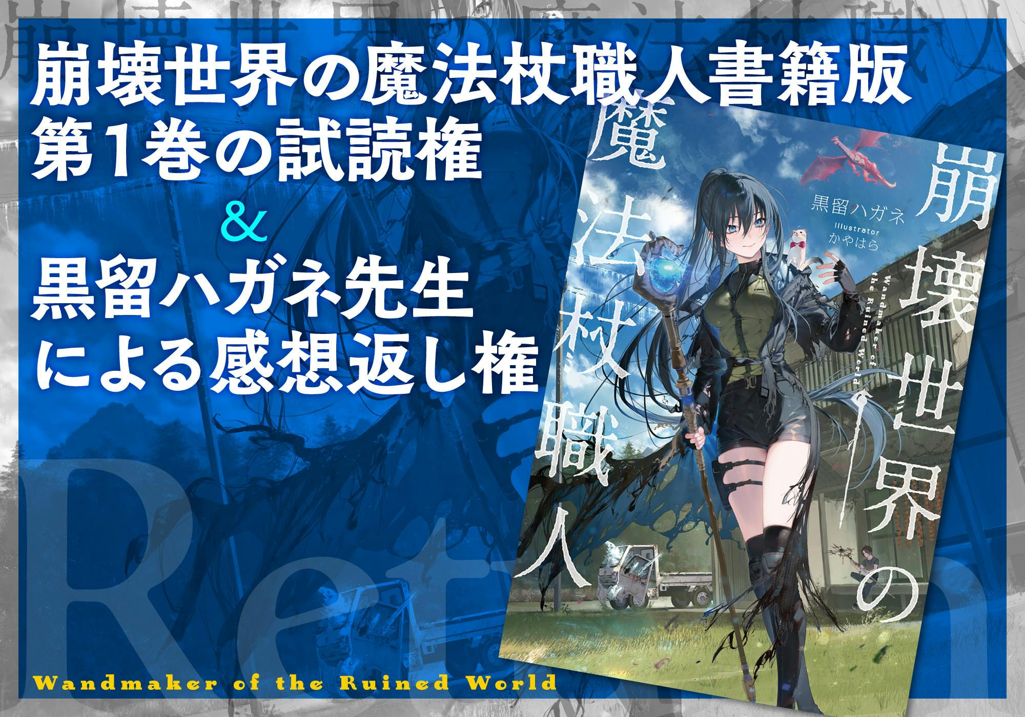 書籍化記念】『崩壊世界の魔法杖職人』宣伝販促＆書籍1巻特装版制作