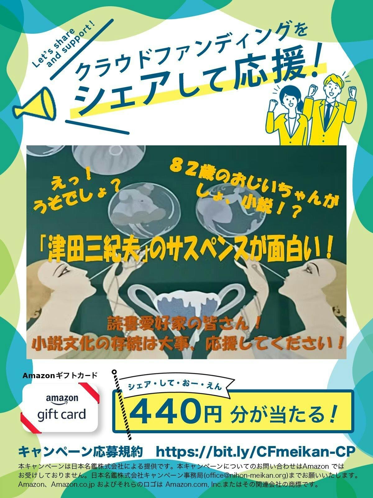 人生100年時代・82歳で小説家デビュー・多くの方に読んでいただきたい