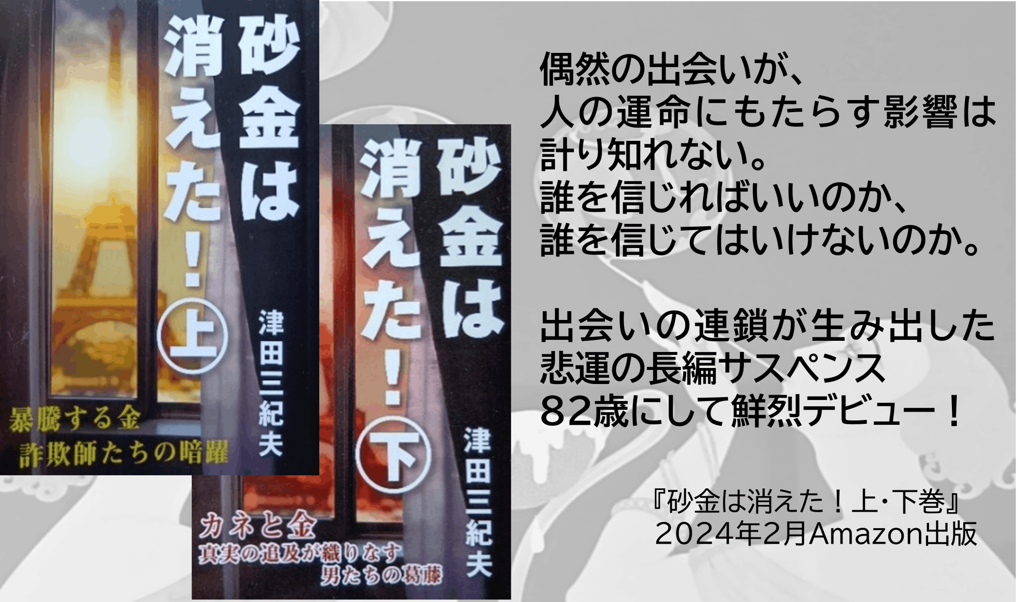 人生100年時代・82歳で小説家デビュー・多くの方に読んでいただきたい