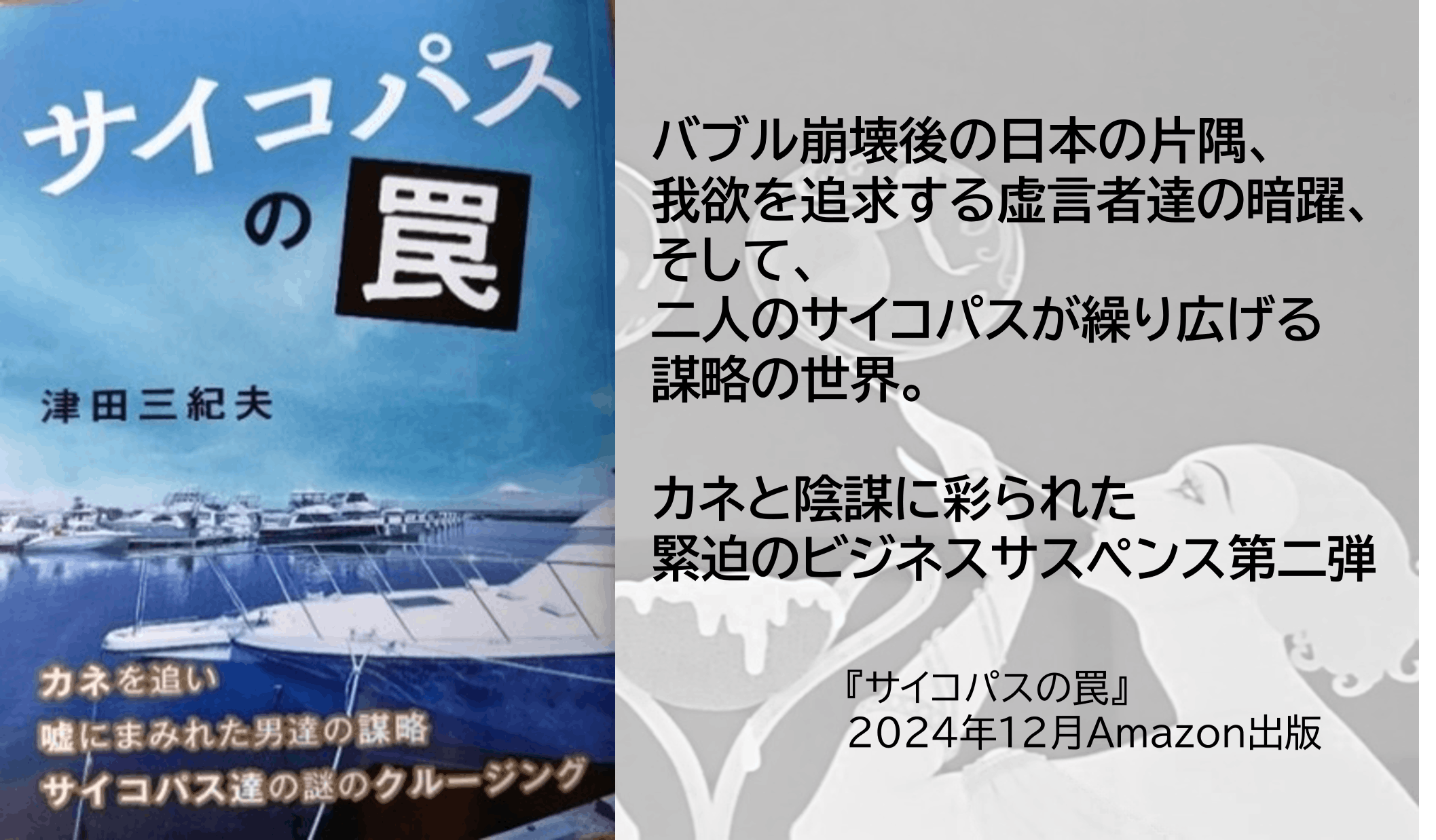 人生100年時代・82歳で小説家デビュー・多くの方に読んでいただきたい