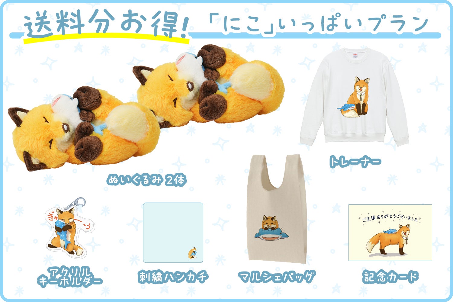 ジンベイザメもいっしょ！キツネの「にこ」ぬいぐるみ化プロジェクト