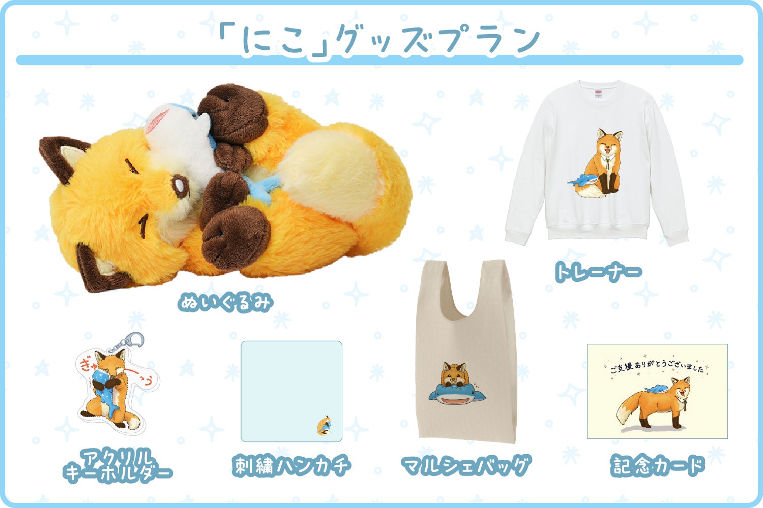 ジンベイザメもいっしょ！キツネの「にこ」ぬいぐるみ化プロジェクト