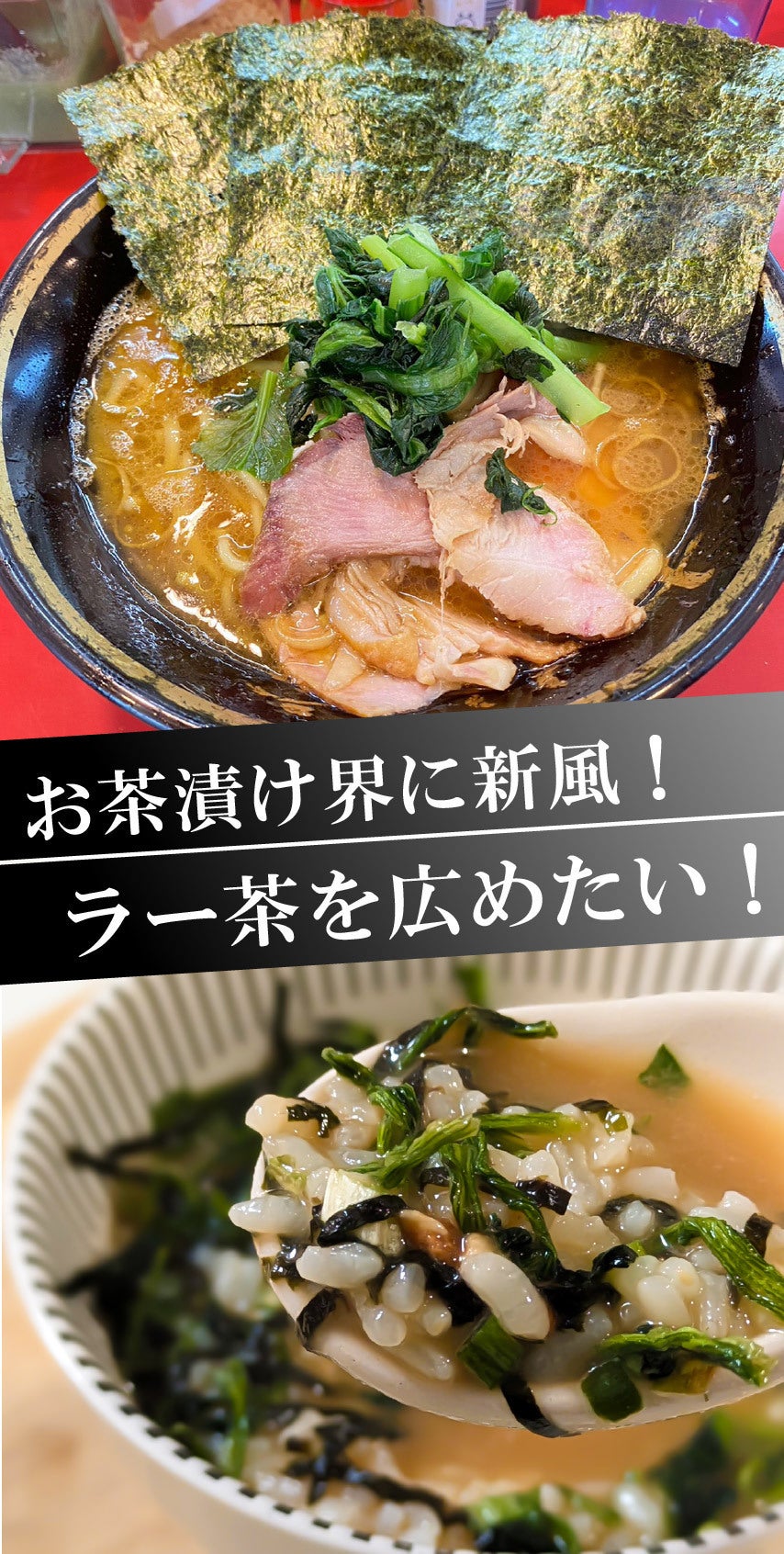 ラーメン茶漬け】で茶漬け革命起こしたい！背徳の家系ラーメン風と
