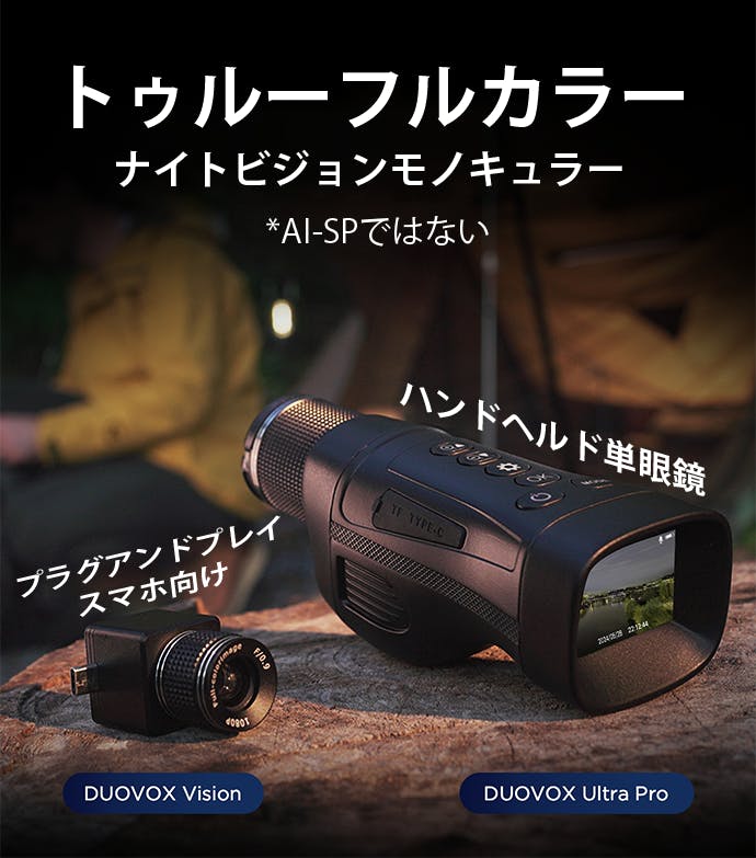 DUOVOX ULTRA ナイトビジョンカメラ 未知の世界がそのまま目の前に。真っ暗に特化した超高感度
